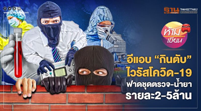 อีแอบ “กินตับ” ไวรัสโควิด-19 ฟาดชุดตรวจ-น้ำยา รายละ 2-5 ล้าน อีแอบ “กินตับ” ไวรัสโควิด-19 ฟาดชุดตรวจ-น้ำยา รายละ 2-5 ล้าน
