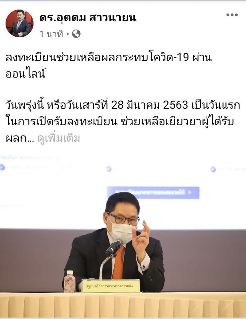 “อุตตม”ย้ำเยียวยาผลกระทบโควิดไม่จำกัดแค่3ล้านคน