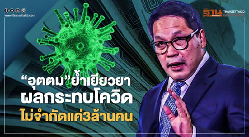 “อุตตม”ย้ำเยียวยาผลกระทบโควิดไม่จำกัดแค่3ล้านคน “อุตตม”ย้ำเยียวยาผลกระทบโควิดไม่จำกัดแค่3ล้านคน