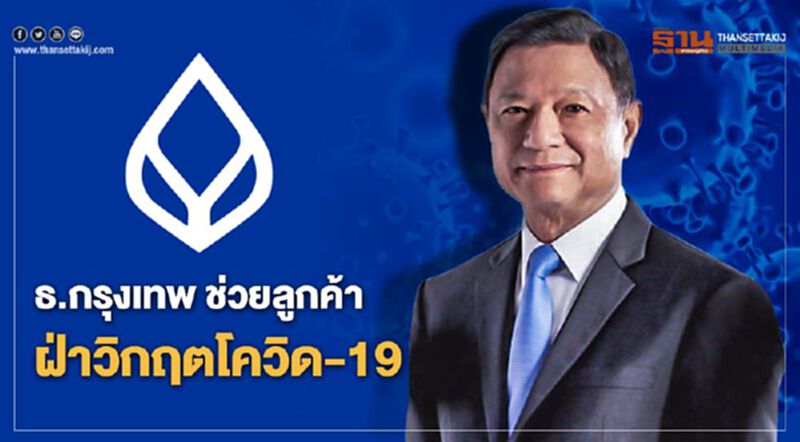 ธนาคารกรุงเทพ งัดมาตรการพิเศษ ช่วยเหลือลูกค้าฝ่าวิกฤตโรคโควิด 19 ธนาคารกรุงเทพ งัดมาตรการพิเศษ ช่วยเหลือลูกค้าฝ่าวิกฤตโรคโควิด 19