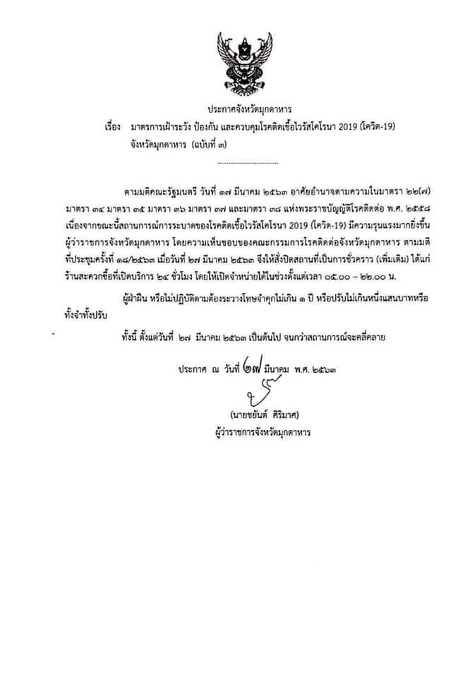"มุกดาหาร" สั่งปิด "ร้านสะดวกซื้อ" สี่ทุ่ม - ตีห้า