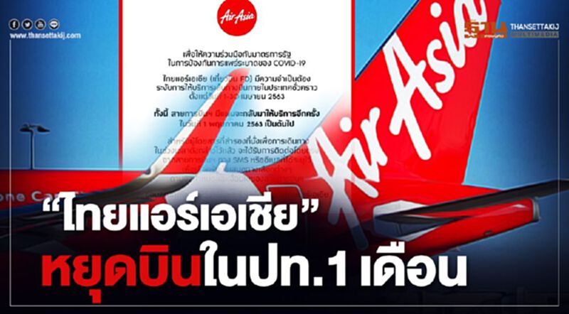 "แอร์เอเชีย"ประกาศหยุดบินในประเทศ1เดือน "แอร์เอเชีย"ประกาศหยุดบินในประเทศ1เดือน