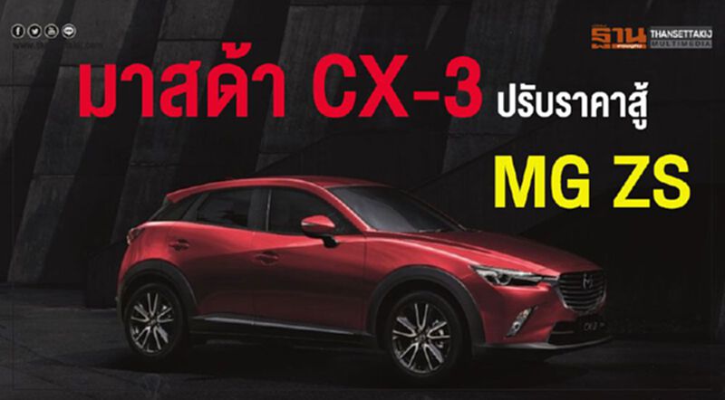 บี-เอสยูวีเดือด มาสด้า CX-3 เล็งปรับราคาสู้ MG ZS บี-เอสยูวีเดือด มาสด้า CX-3 เล็งปรับราคาสู้ MG ZS