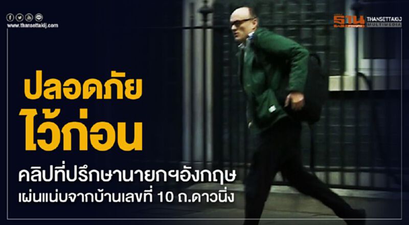 ปลอดภัยไว้ก่อน คลิปที่ปรึกษานายกอังกฤษเผ่นแน่บจากบ้านเลขที่ 10 ถ.ดาวนิ่ง ปลอดภัยไว้ก่อน คลิปที่ปรึกษานายกอังกฤษเผ่นแน่บจากบ้านเลขที่ 10 ถ.ดาวนิ่ง