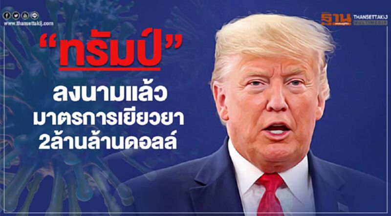 "ทรัมป์"ลงนามแล้วมาตรการเยียวยา2ล้านล้านดอลลาร์ "ทรัมป์"ลงนามแล้วมาตรการเยียวยา2ล้านล้านดอลลาร์