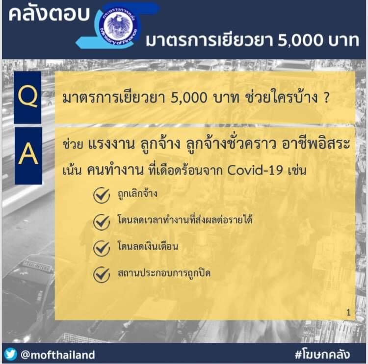 เช็กด่วน ขั้นตอนรับเยียวยา5พัน เปิดลงทะเบียน18.00น.วันนี้