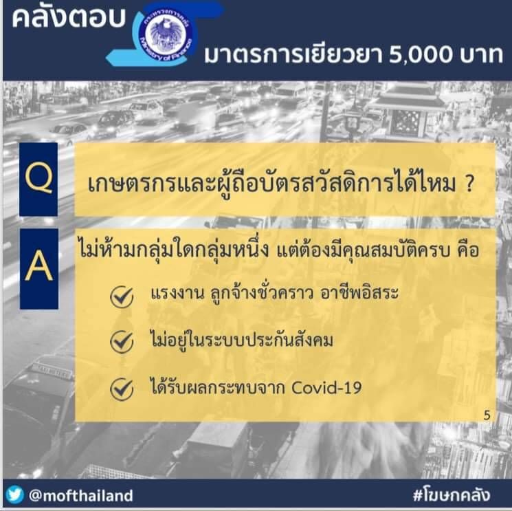 เช็กด่วน ขั้นตอนรับเยียวยา5พัน เปิดลงทะเบียน18.00น.วันนี้