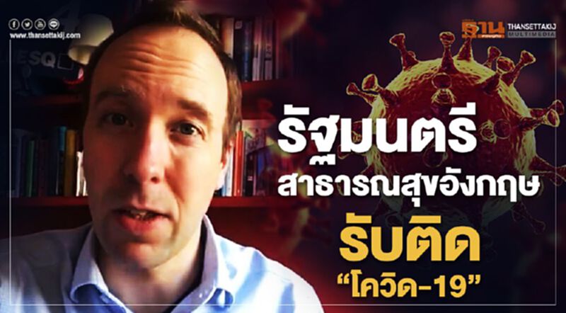 รายที่ 2 รัฐมนตรีสาธารณสุขอังกฤษรับติด"โควิด-19" รายที่ 2 รัฐมนตรีสาธารณสุขอังกฤษรับติด"โควิด-19"