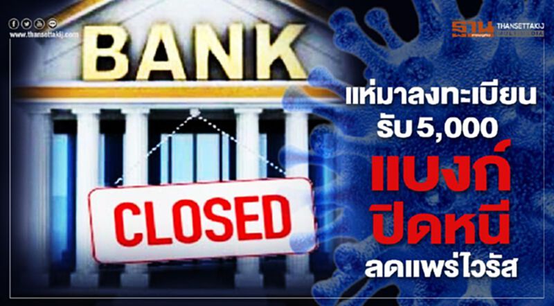 แห่มาลงทะเบียนรับ 5,000 แบงก์สั่งปิดลดแพร่เชื้อโควิด แห่มาลงทะเบียนรับ 5,000 แบงก์สั่งปิดลดแพร่เชื้อโควิด