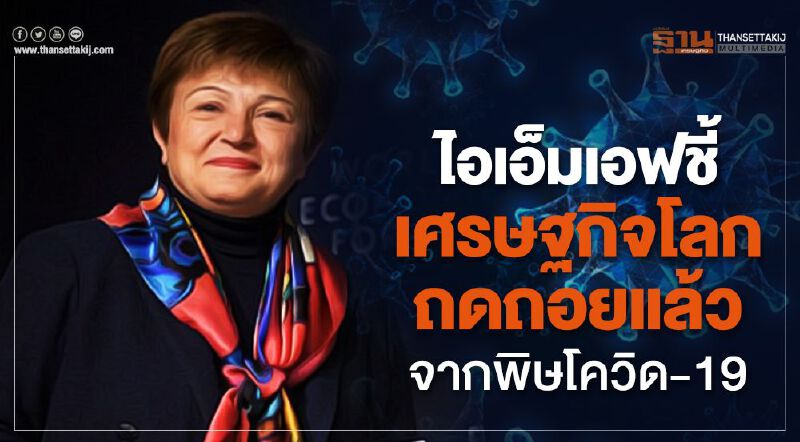 ไอเอ็มเอฟชี้เศรษฐกิจโลกถดถอยแล้วจากพิษโควิด-19