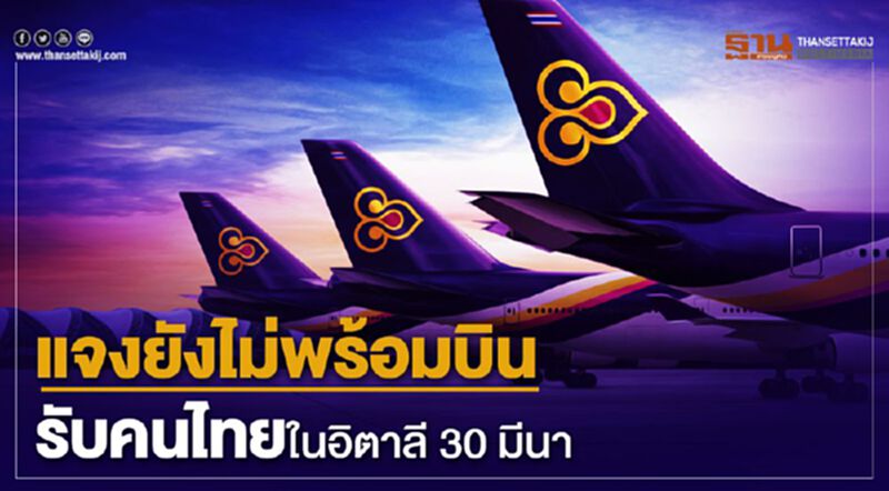 แจงยังไม่พร้อมบิน รับคนไทยในอิตาลี 30 มีนา แจงยังไม่พร้อมบิน รับคนไทยในอิตาลี 30 มีนา