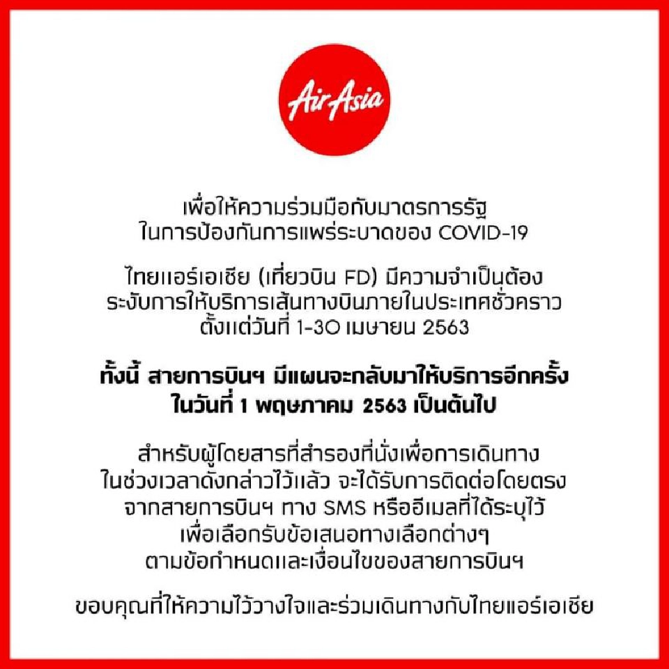 "แอร์เอเชีย"ประกาศหยุดบินในประเทศ1เดือน