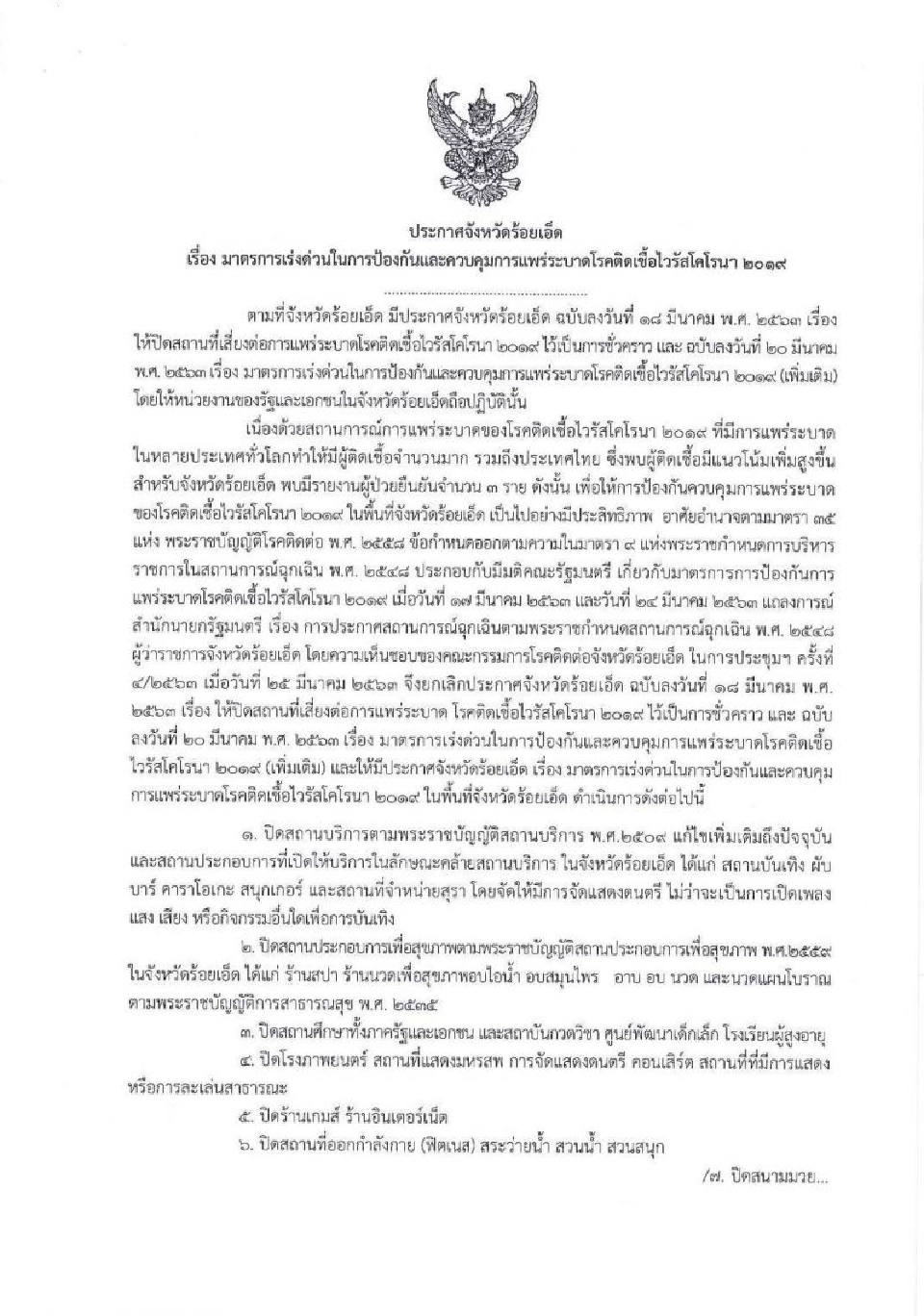 ผวาทั้ง “ร้อยเอ็ด” สั่งปิดสถานที่ หลังพบติดโควิดแล้ว3คน