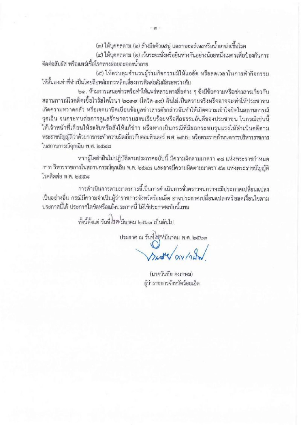 ผวาทั้ง “ร้อยเอ็ด” สั่งปิดสถานที่ หลังพบติดโควิดแล้ว3คน