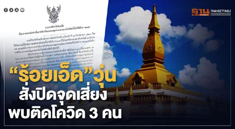 ผวาทั้ง “ร้อยเอ็ด” สั่งปิดสถานที่ หลังพบติดโควิดแล้ว3คน ผวาทั้ง “ร้อยเอ็ด” สั่งปิดสถานที่ หลังพบติดโควิดแล้ว3คน