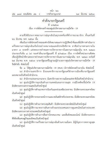 "บิ๊กตู่" สั่งจัดทัพใหม่ “ศอฉ.โควิด” ตั้ง 10 ศูนย์ฯรับมือทุกมิติ