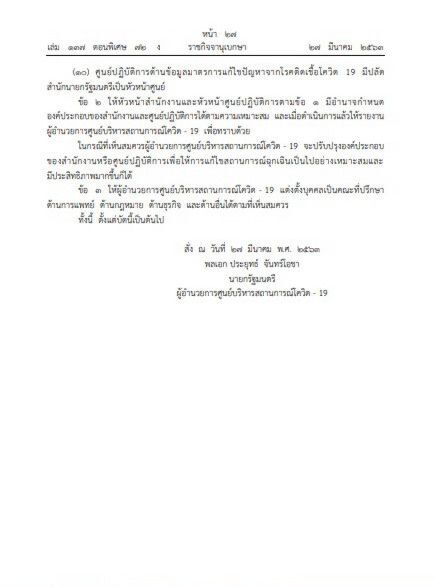 "บิ๊กตู่" สั่งจัดทัพใหม่ “ศอฉ.โควิด” ตั้ง 10 ศูนย์ฯรับมือทุกมิติ