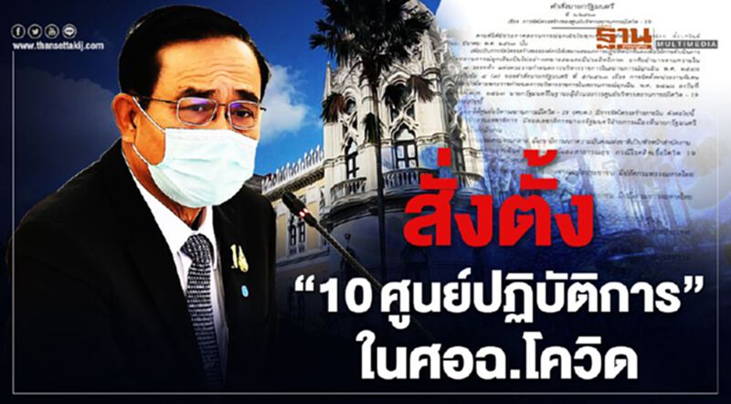 "บิ๊กตู่" สั่งจัดทัพใหม่ “ศอฉ.โควิด” ตั้ง 10 ศูนย์ฯรับมือทุกมิติ "บิ๊กตู่" สั่งจัดทัพใหม่ “ศอฉ.โควิด” ตั้ง 10 ศูนย์ฯรับมือทุกมิติ