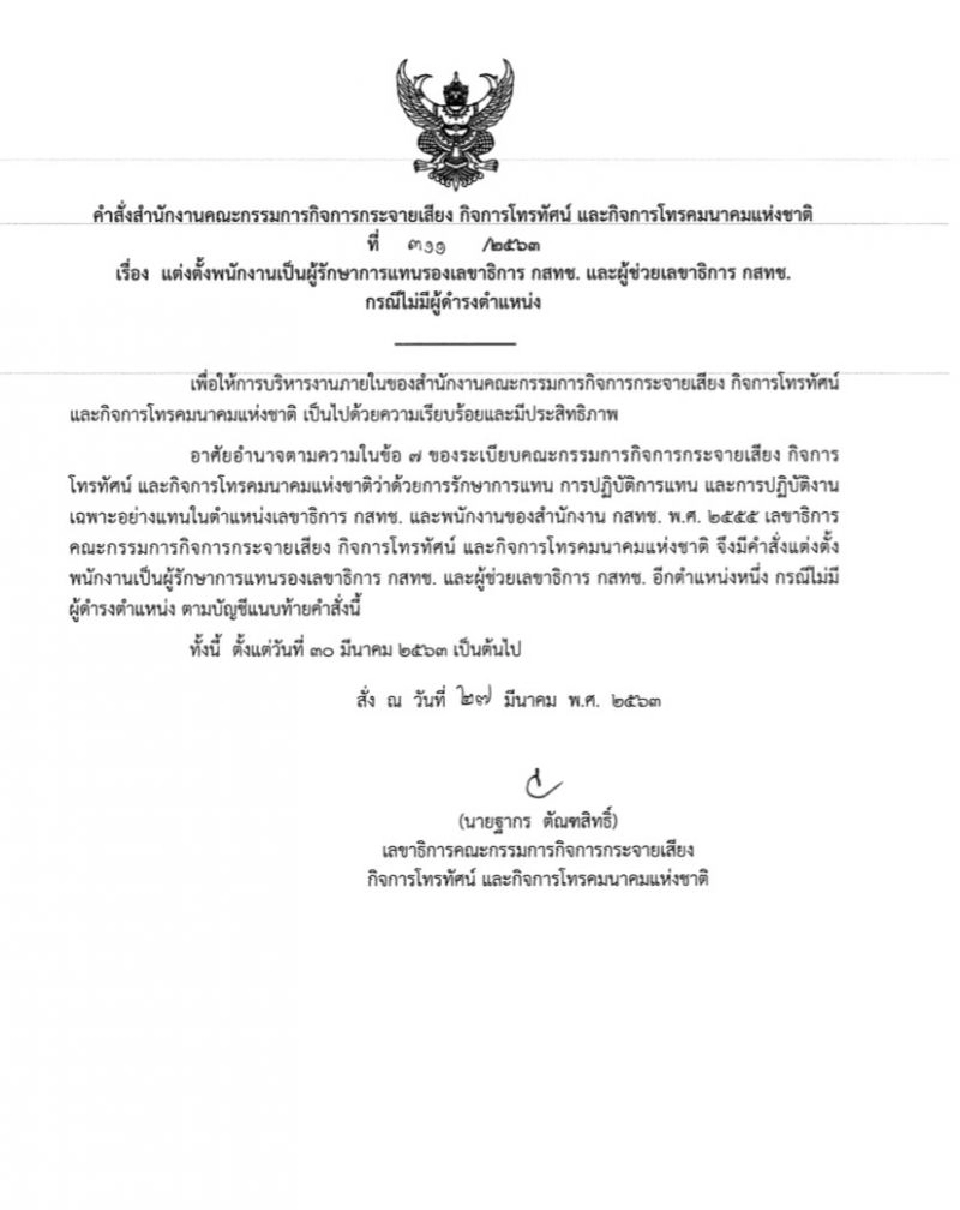 “ฐากร” สั่งแต่งตั้งรักษาการรอง-ผช.เลขาธิการ กสทช.