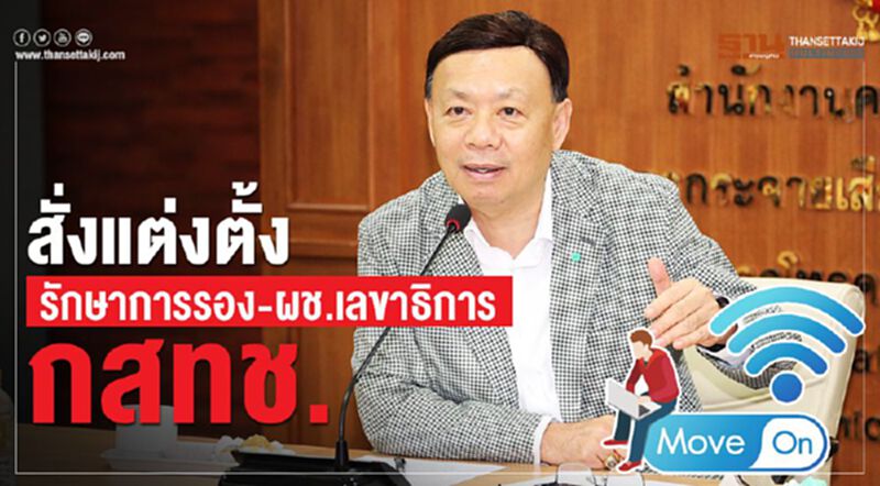 “ฐากร” สั่งแต่งตั้งรักษาการรอง-ผช.เลขาธิการ กสทช. “ฐากร” สั่งแต่งตั้งรักษาการรอง-ผช.เลขาธิการ กสทช.