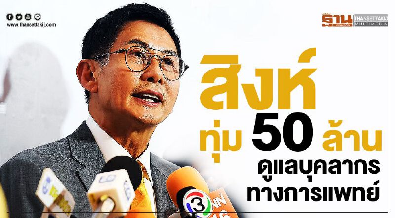 สิงห์ ทุ่ม 50 ล้าน ดูแลบุคลากรทางการแพทย์