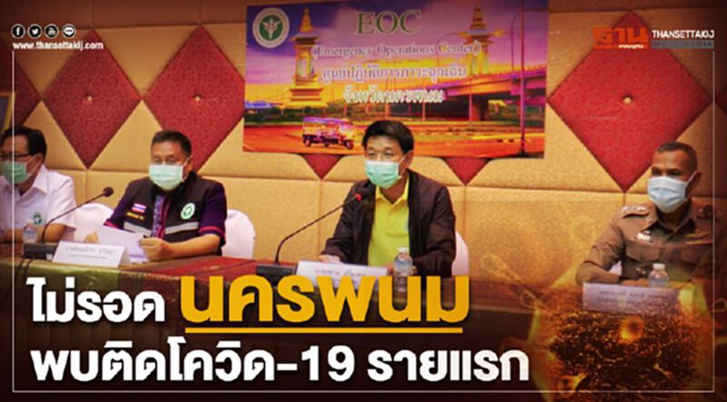 ไม่รอด นครพนมพบติดโควิด-19 รายแรก สั่งปิดยกหมู่บ้าน 14 วัน ไม่รอด นครพนมพบติดโควิด-19 รายแรก สั่งปิดยกหมู่บ้าน 14 วัน