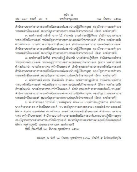 "พระราชทาน" ยศตำรวจชั้นนายพล และแต่งตั้งข้าราชการในพระองค์ฝ่ายตำรวจให้ดำรงตำแหน่ง