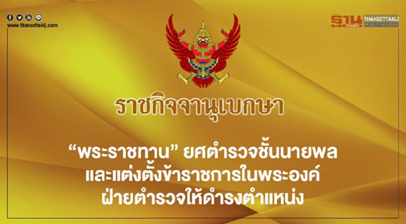 "พระราชทาน" ยศตำรวจชั้นนายพล และแต่งตั้งข้าราชการในพระองค์ฝ่ายตำรวจให้ดำรงตำแหน่ง "พระราชทาน" ยศตำรวจชั้นนายพล และแต่งตั้งข้าราชการในพระองค์ฝ่ายตำรวจให้ดำรงตำแหน่ง