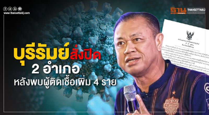 บุรีรัมย์ สั่งปิดพื้นที่ ห้ามเข้า-ออก 14 วัน ในเขต 2 อำเภอ บุรีรัมย์ สั่งปิดพื้นที่ ห้ามเข้า-ออก 14 วัน ในเขต 2 อำเภอ