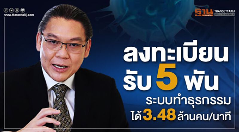 ลงทะเบียนรับ 5 พัน ระบบทำธุรกรรมได้ 3.48 ล้านคนต่อนาที ลงทะเบียนรับ 5 พัน ระบบทำธุรกรรมได้ 3.48 ล้านคนต่อนาที