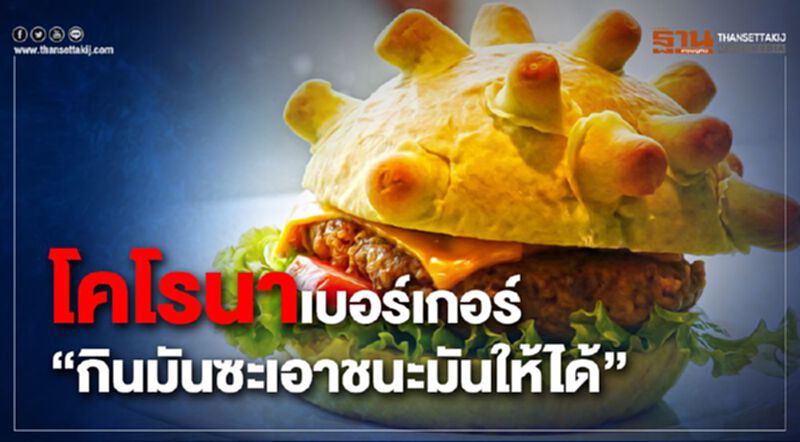 โคโรนาเบอร์เกอร์ “กินมันซะ เอาชนะมันให้ได้” โคโรนาเบอร์เกอร์ “กินมันซะ เอาชนะมันให้ได้”
