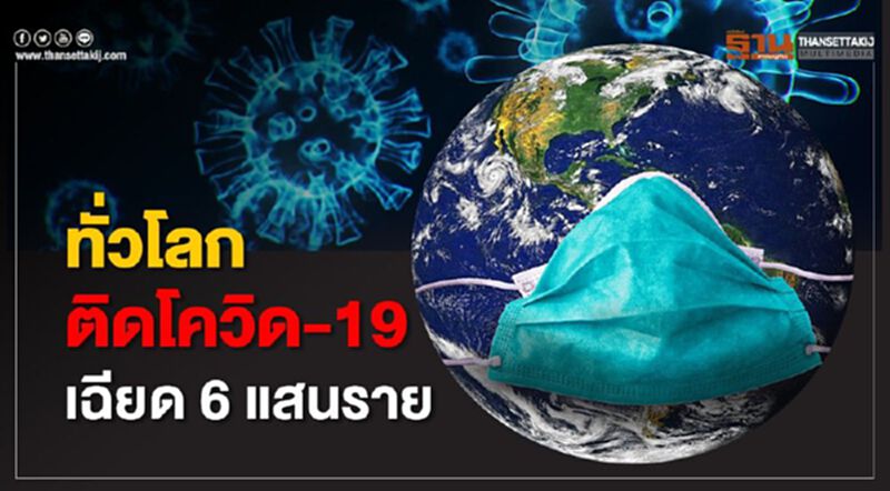ทั่วโลกติดโควิด-19 เฉียด 6 แสนราย สหรัฐฯสูงสุดกว่าแสนราย ทั่วโลกติดโควิด-19 เฉียด 6 แสนราย สหรัฐฯสูงสุดกว่าแสนราย