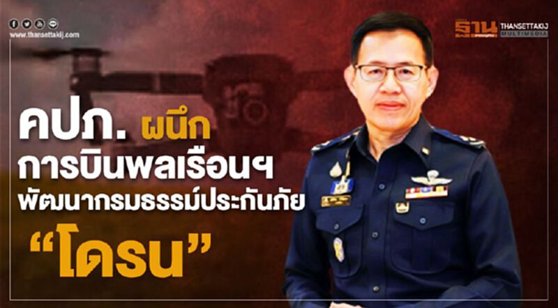คปภ. ผนึกการบินพลเรือนฯ พัฒนากรมธรรม์ประกันภัย “โดรน” คปภ. ผนึกการบินพลเรือนฯ พัฒนากรมธรรม์ประกันภัย “โดรน”
