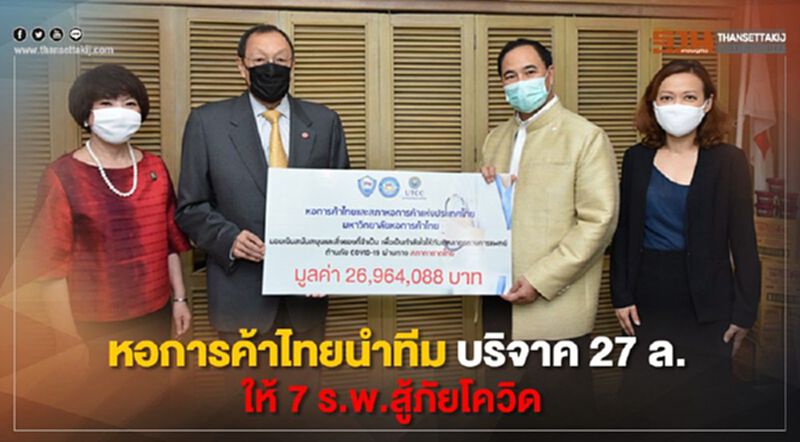 หอการค้าไทยนำทีมบริจาค 27 ล. ให้ 7 ร.พ.สู้ภัยโควิด หอการค้าไทยนำทีมบริจาค 27 ล. ให้ 7 ร.พ.สู้ภัยโควิด