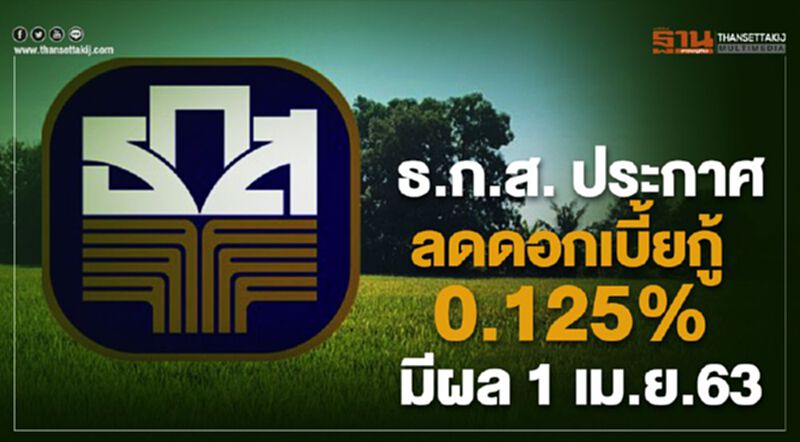 ธ.ก.ส. ประกาศลดดอกเบี้ยกู้ 0.125% มีผล 1 เม.ย.63 ธ.ก.ส. ประกาศลดดอกเบี้ยกู้ 0.125% มีผล 1 เม.ย.63