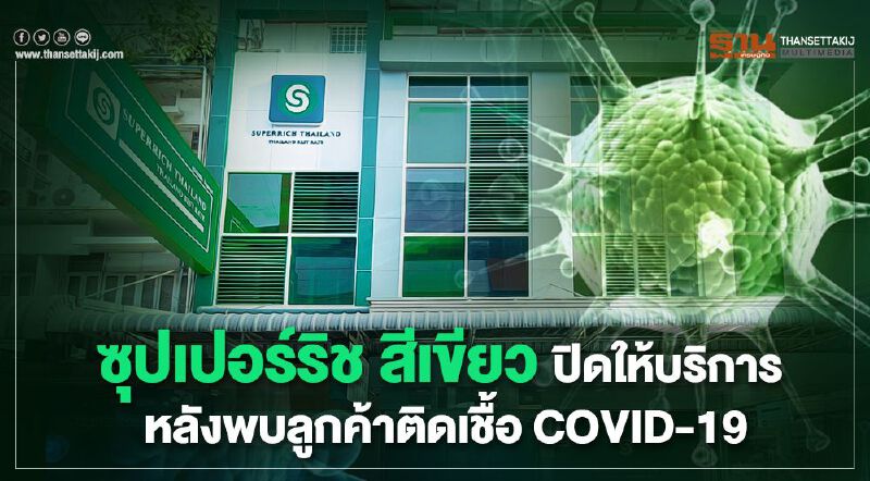 ซุปเปอร์ริช สีเขียว ปิดให้บริการ  หลังพบลูกค้าติดเชื้อ COVID-19