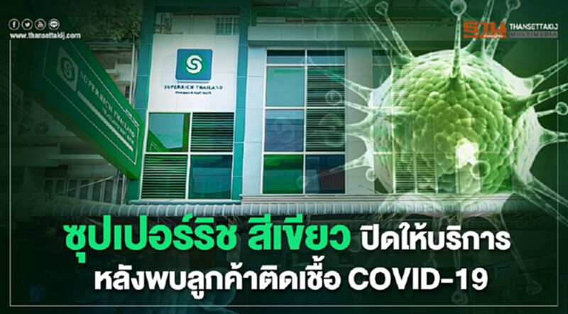 ซุปเปอร์ริช สีเขียว ปิดให้บริการ หลังพบลูกค้าติดเชื้อ COVID-19 ซุปเปอร์ริช สีเขียว ปิดให้บริการ หลังพบลูกค้าติดเชื้อ COVID-19