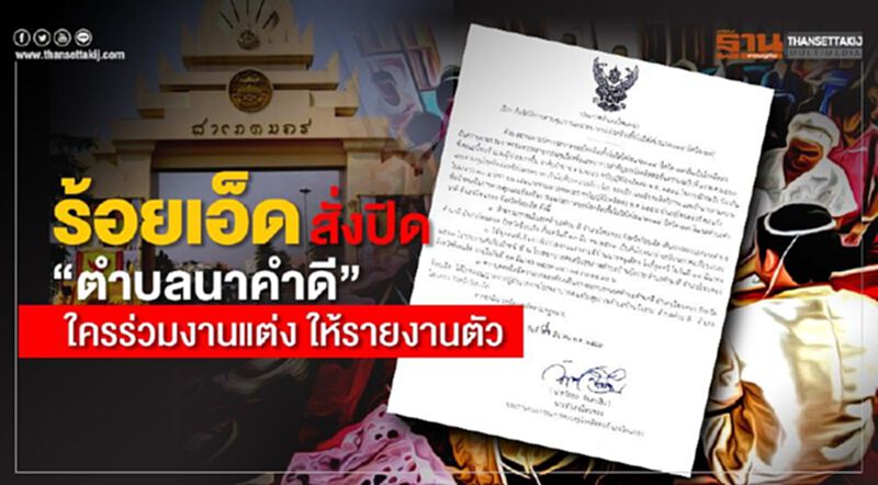 ร้อยเอ็ด สั่งปิด "ตำบลคำนาดี" ใครร่วมงานแต่ง ให้รายงานตัว ร้อยเอ็ด สั่งปิด "ตำบลคำนาดี" ใครร่วมงานแต่ง ให้รายงานตัว