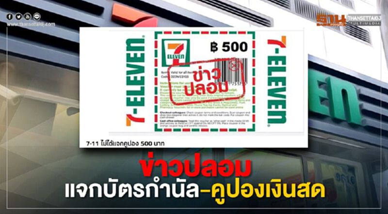 ข่าวปลอมแจกบัตรกำนัล-คูปองเงินสด ข่าวปลอมแจกบัตรกำนัล-คูปองเงินสด
