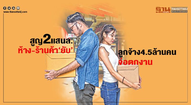 สูญ2เเสนล. ห้าง-ร้านค้า‘ยับ’ ลูกจ้าง4.5ล้านคนจ่อตกงาน สูญ2เเสนล. ห้าง-ร้านค้า‘ยับ’ ลูกจ้าง4.5ล้านคนจ่อตกงาน