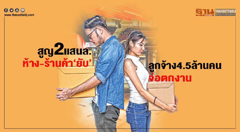 สูญ2เเสนล. ห้าง-ร้านค้า‘ยับ’ ลูกจ้าง4.5ล้านคนจ่อตกงาน สูญ2เเสนล. ห้าง-ร้านค้า‘ยับ’ ลูกจ้าง4.5ล้านคนจ่อตกงาน