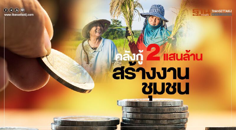 คลังกู้2แสนล้าน  สร้างงานชุมชน
