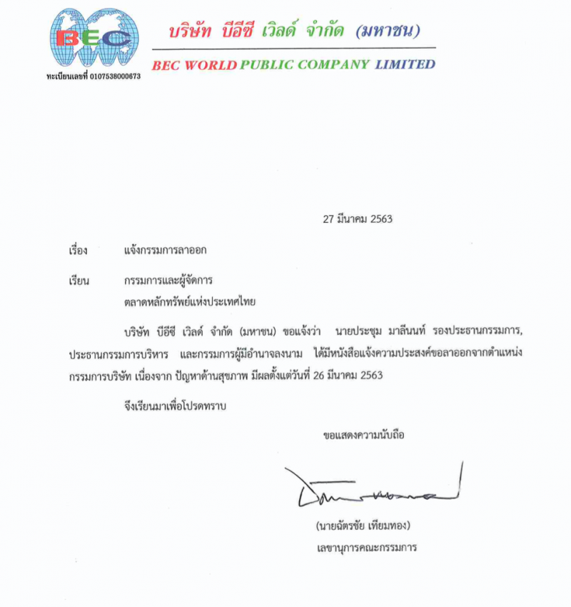 ช่อง 3 สะเทือน “ประชุม มาลีนนท์” ลาออก