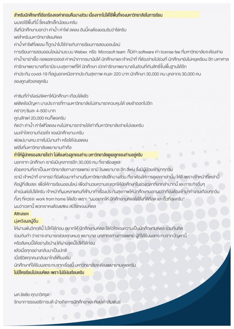เรียกร้องสปิริตนศ.มหิดล ร่วมฝ่าวิกฤติโควิด