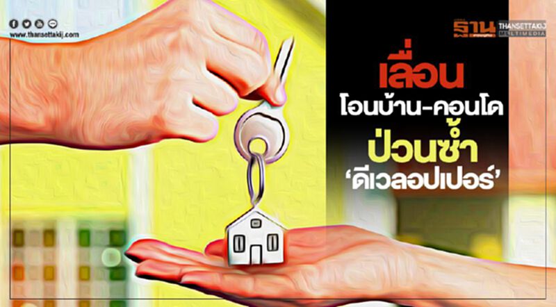 เลื่อนโอนบ้าน-คอนโด ป่วนซ้ำ‘ดีเวลอปเปอร์’ เลื่อนโอนบ้าน-คอนโด ป่วนซ้ำ‘ดีเวลอปเปอร์’