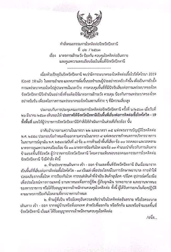 คุมระบาดโควิด "ปัตตานี" สั่งปิดจังหวัด "ยะลา" เข้ม4อำเภอ