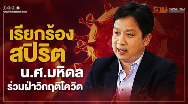 เรียกร้องสปิริตนศ.มหิดล ร่วมฝ่าวิกฤติโควิด เรียกร้องสปิริตนศ.มหิดล ร่วมฝ่าวิกฤติโควิด