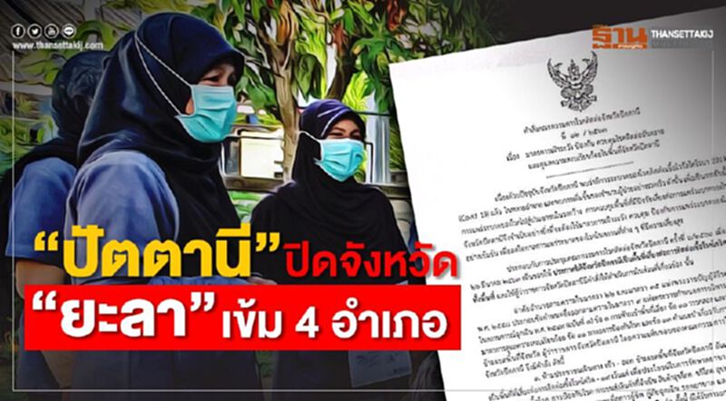 คุมระบาดโควิด "ปัตตานี" สั่งปิดจังหวัด "ยะลา" เข้ม4อำเภอ คุมระบาดโควิด "ปัตตานี" สั่งปิดจังหวัด "ยะลา" เข้ม4อำเภอ