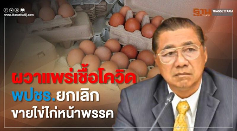 ผวาแพร่เชื้อโควิด พปชร.ยกเลิก ขายไข่ไก่หน้าพรรค ผวาแพร่เชื้อโควิด พปชร.ยกเลิก ขายไข่ไก่หน้าพรรค