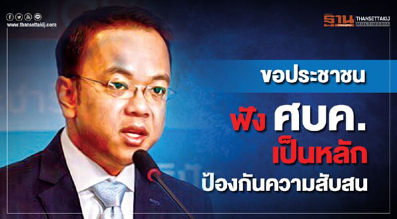 ขอประชาชน ฟัง ศบค.เป็นหลัก ป้องกันความสับสน ขอประชาชน ฟัง ศบค.เป็นหลัก ป้องกันความสับสน